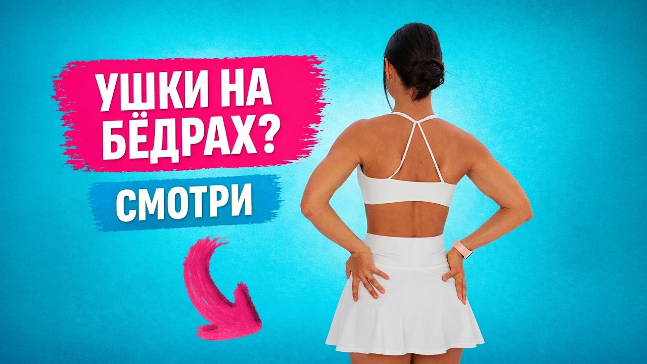 Как убрать «ушки» на бедрах? Главная причина