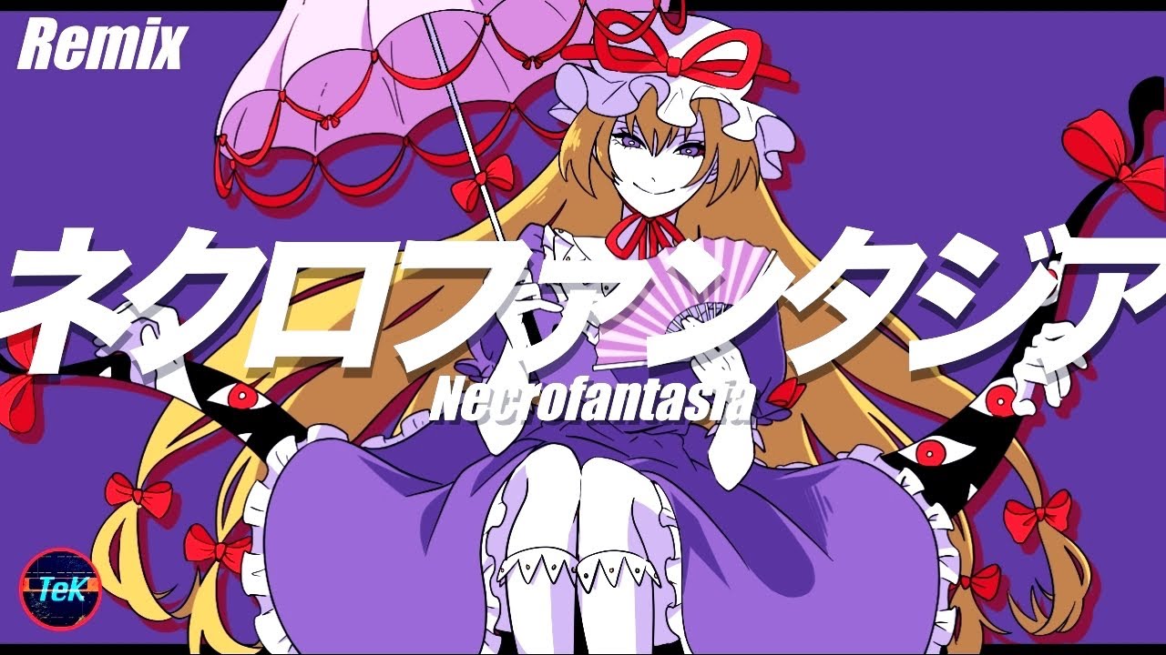 【東方Remix】ネクロファンタジア/ Necrofantasia【アレンジ/ 東方Project】
