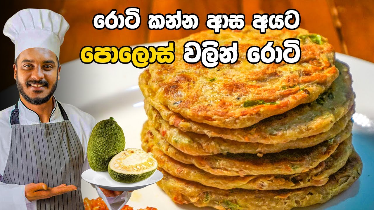 පොලොස් වලින් පෝෂ්‍යදායි රොටියක් | POLOS ROTI RECIPE | ROTI RECIPE BY CEYLON KITCHEN