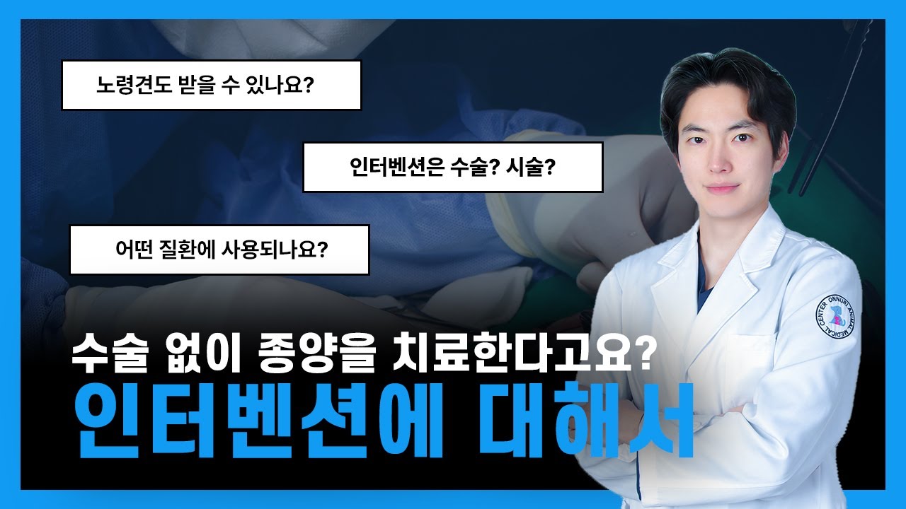 수술 없이 종양을 치료한다고요? 인터벤션시술에 대해서