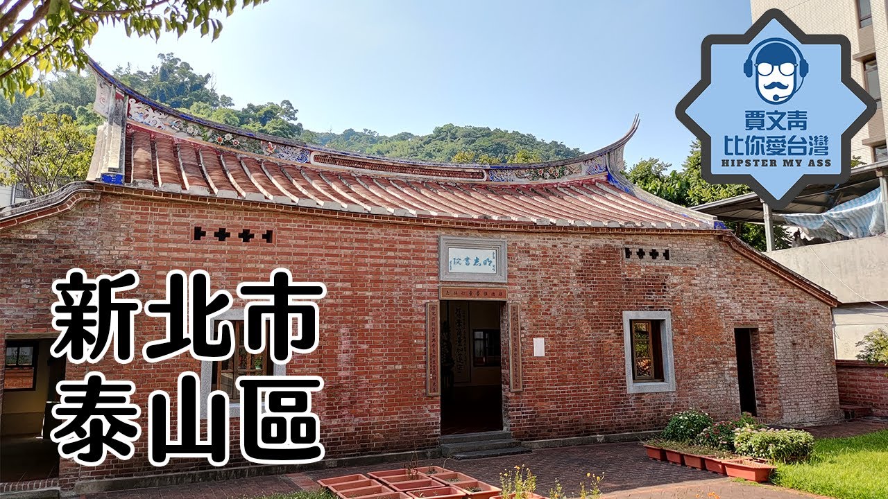 《賈文青比你愛台灣》新北市泰山區：探訪山頂上的神祕武林門派！