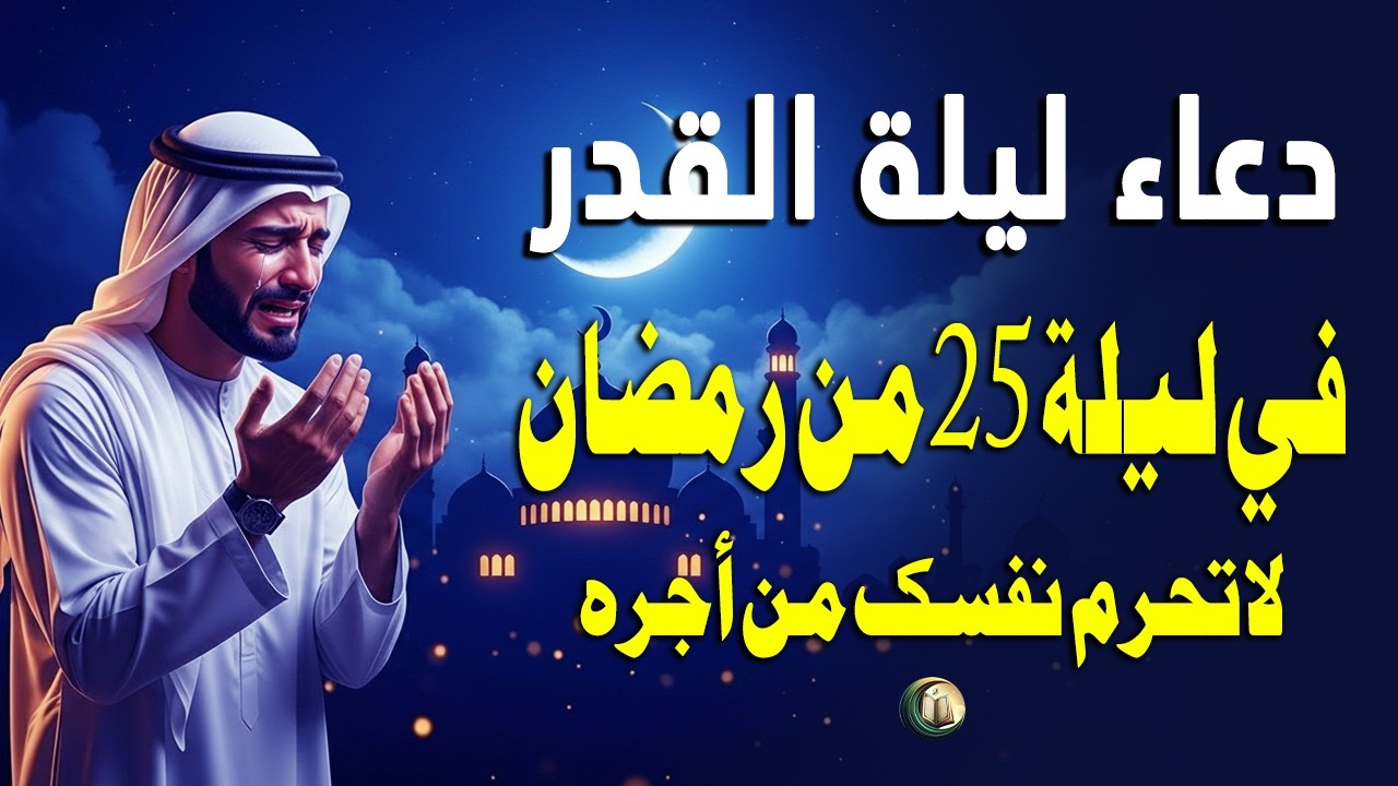 دعاء ليلة القدر المستجاب دعاء في ليلة 25 من شهر رمضان المبارك - استمع أكثر في العشر الأواخر من رمضان