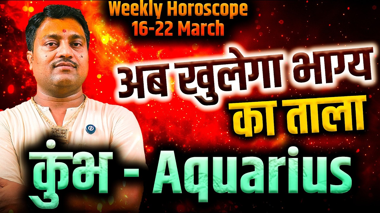 कुंभ राशि 16 से 22 मार्च 2026 | अब खुलेगा भाग्य का ताला | साप्ताहिक राशिफल | #aquarius #rashifal