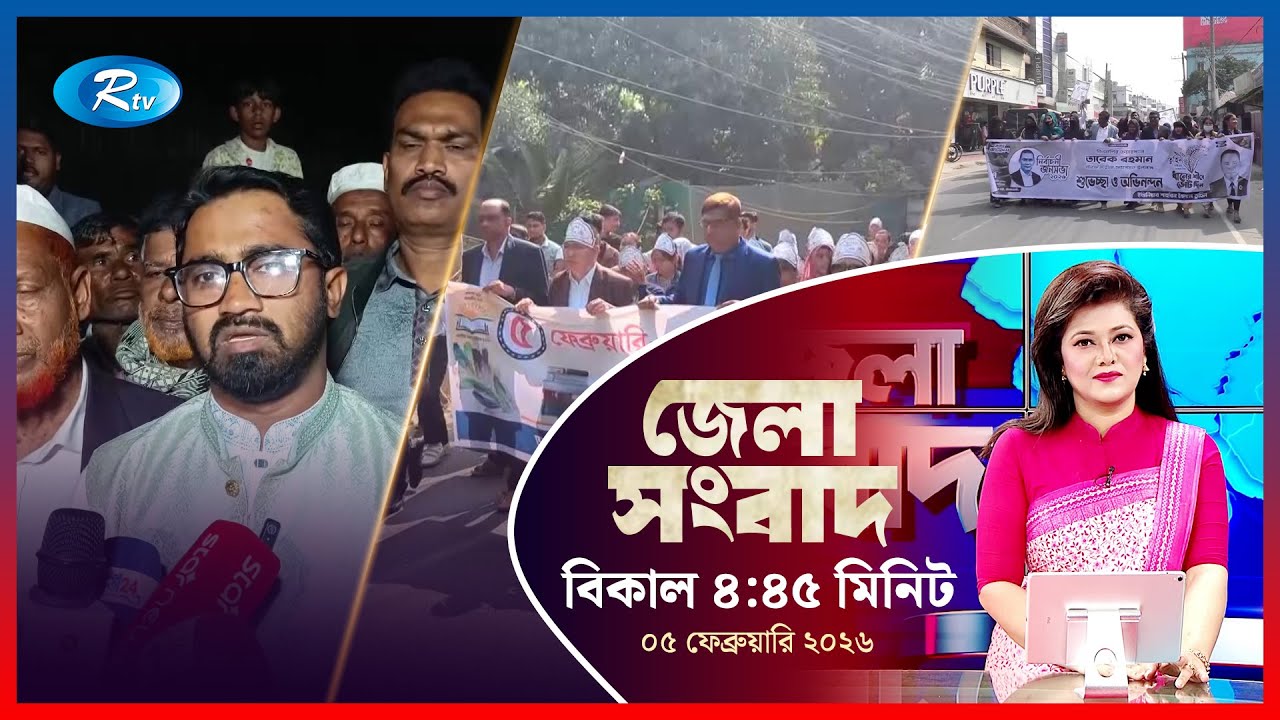 Rtv Jela News | জেলা সংবাদ | ০৫ ফেব্রুয়ারি, ২০২৬ | Rtv News