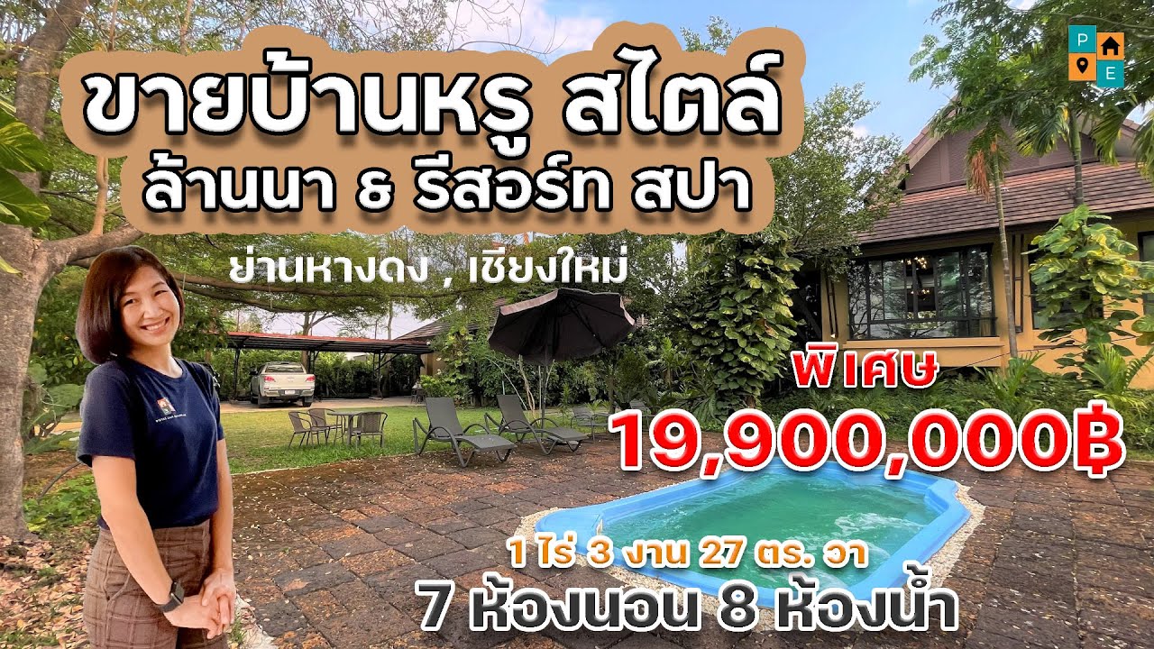 #ขายบ้านหรู สไตล์ล้านนารีสอร์ทสปา พร้อมสระ & เฟอร์นิเจอร์ทั้งหลัง หางดง เชียงใหม่ (sub Eng & others)