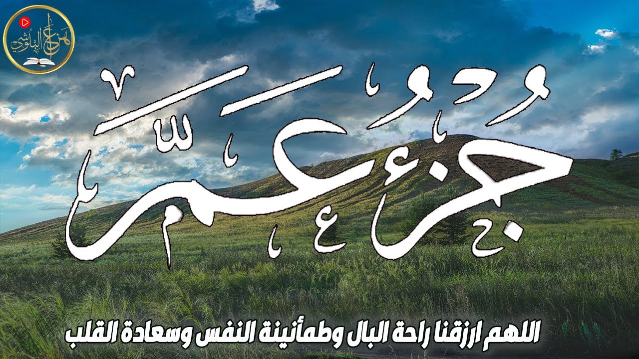 جزء عم كامل 📖 | Juz Amma Full Recitation | بصوت هزاع البلوشي Hazza Al Balushi
