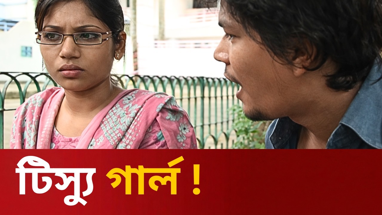 টিস্যু গার্ল ! Fahim Music Comedy #tranding #natokclip