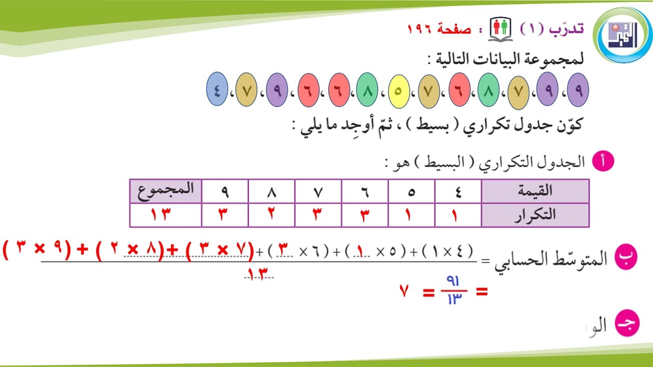الصف الثامن ـ الرياضيات ـ المتوسط الحسابي والوسيط والمنوال