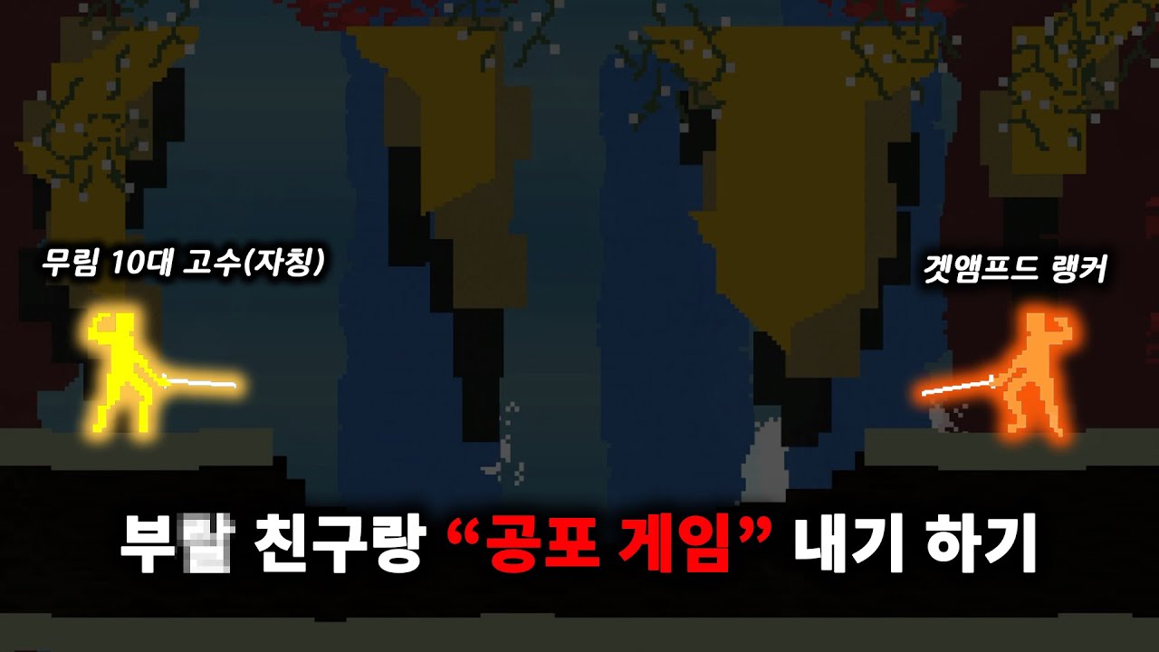 격투게임 진 사람이 공포게임 혼자 하기! ㅋㅋ [Nidhogg]