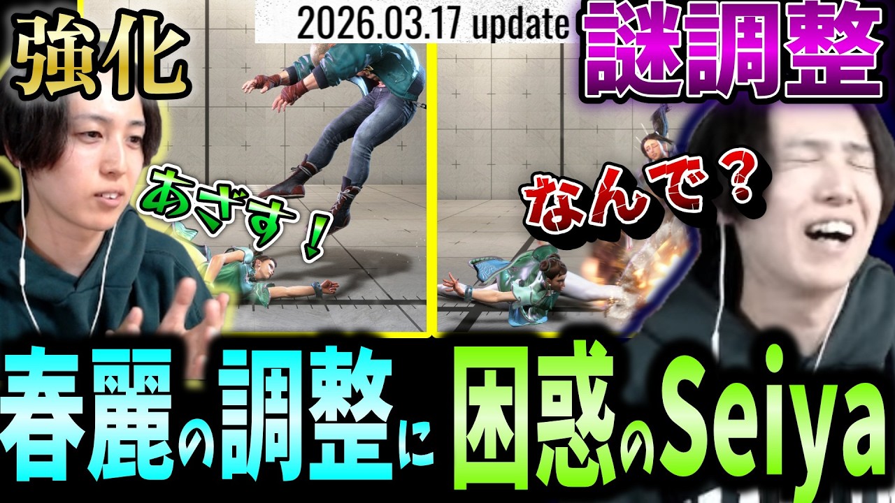 【スト6】神強化＆謎調整に困惑！春麗のバトル調整を確認するSeiya