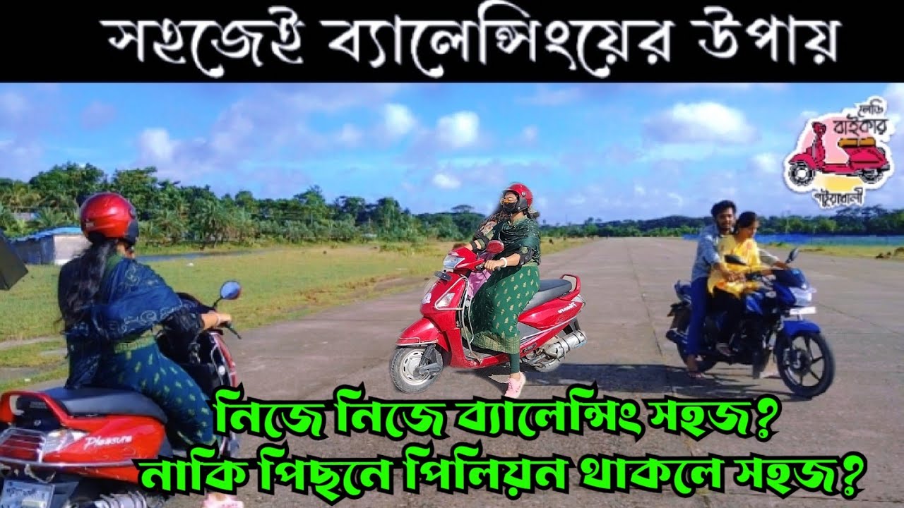 How To Ride and  Balance Scooty For First Time(ভারসাম্য রেখে স্কুটি প্রশিক্ষণ)