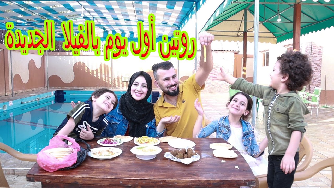 روتينا اول يوم بالفيلا الجديدة 🏡نور رفضت تعمللنا اكل 🤣