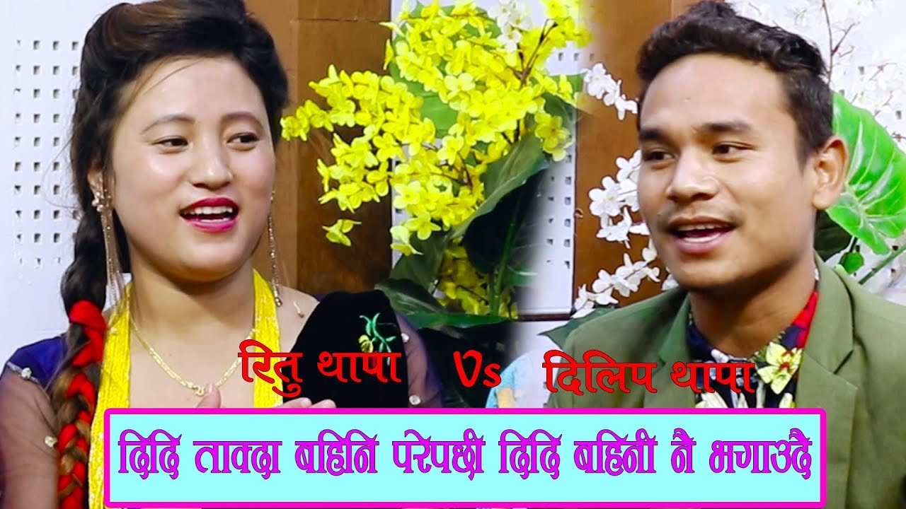 चल्यो बतास मा धेरै पछी रितु थापा र दिलिप थापा मगर को बबाल रमाईलो दोहोरी हेर्नुहोस / Ritu Vs Dilip