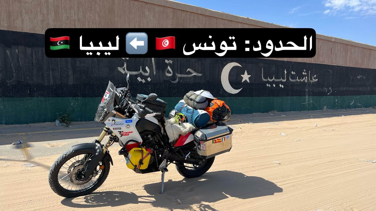 Vlog27 و أخيرا في حدود ليبيا 🇱🇾