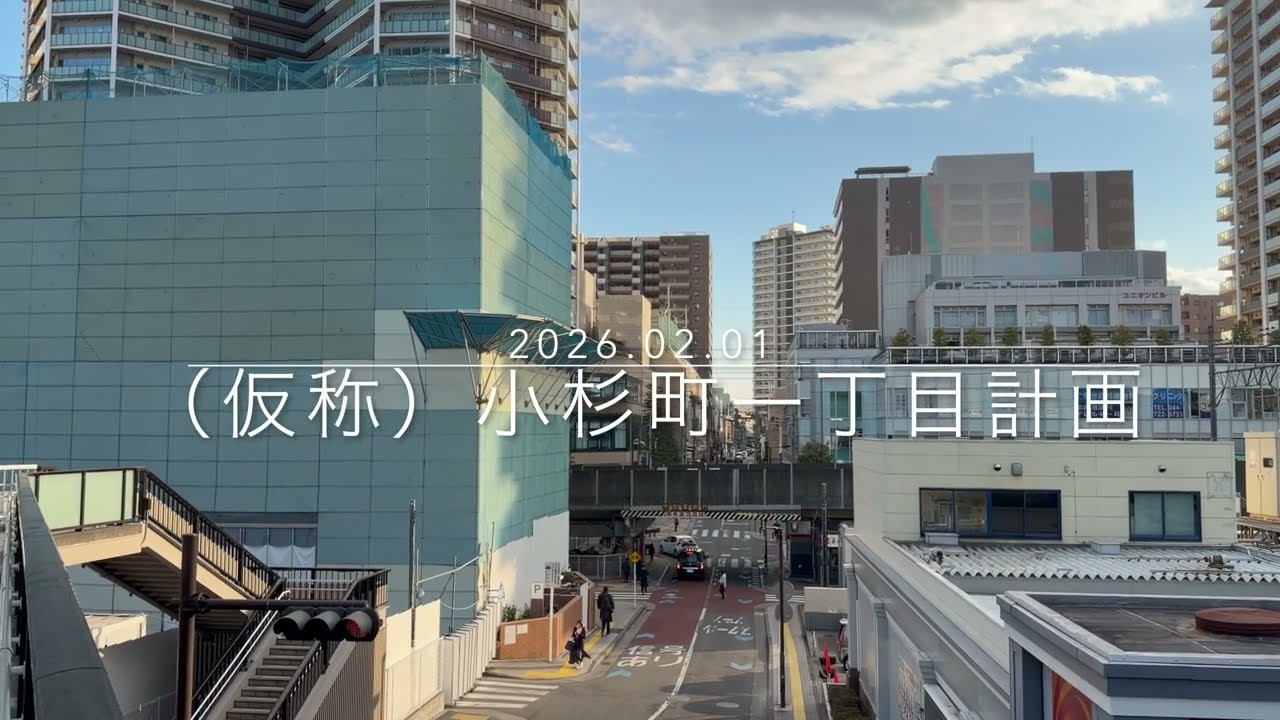 建築計画のお知らせが出現してた、43階約155m「（仮称）小杉町一丁目計画」の様子 2026年2月1日撮影
