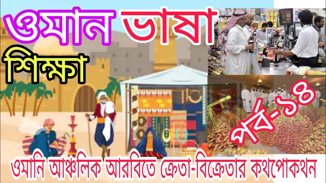 ওমান ভাষা শিক্ষা - Oman Language learning - আরবিতে ক্রয় বিক্রয় সম্পর্কিত কথপোকথন