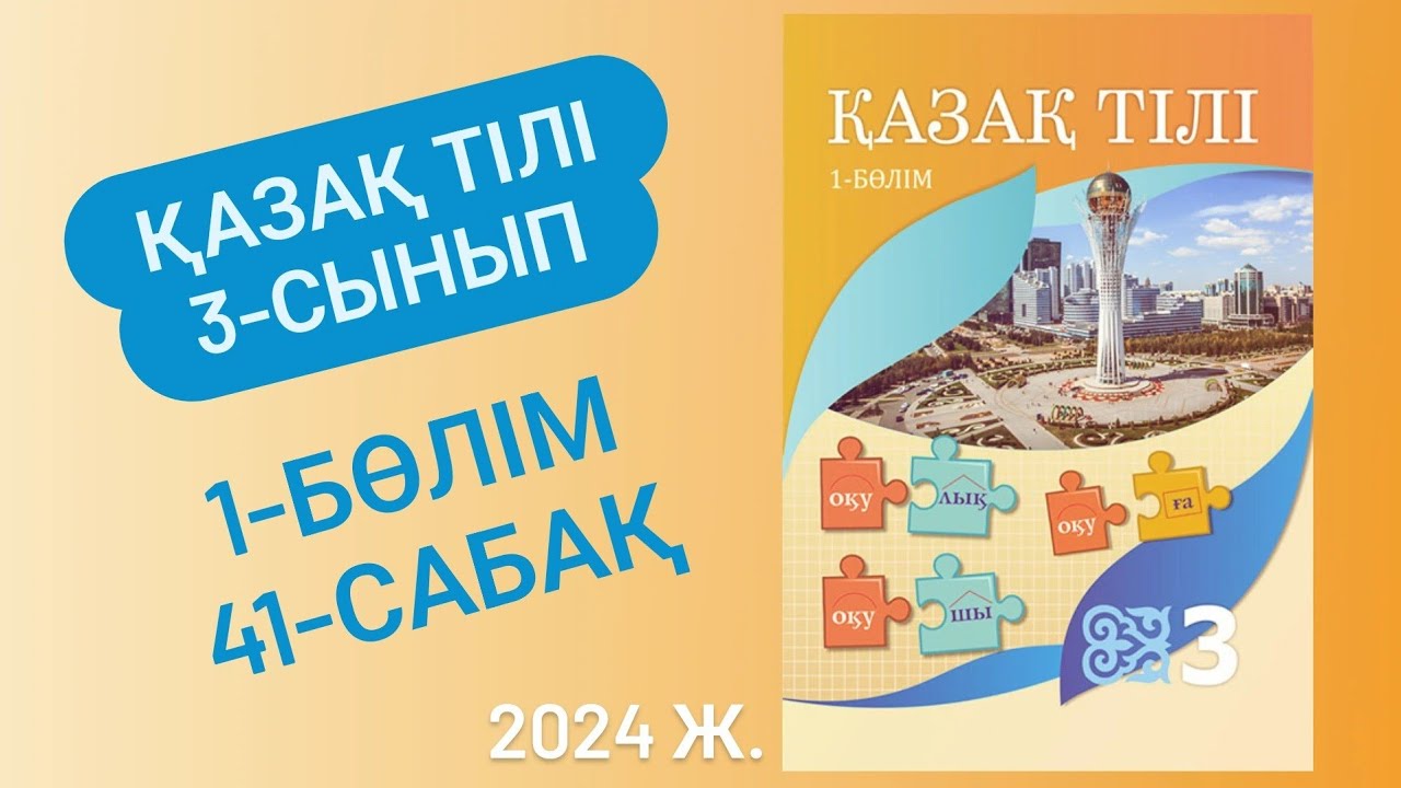 Қазақ тілі 3 сынып 41 сабақ Түбір сөз және туынды сөз 15-17 жаттығулар#қазақтілі3сынып