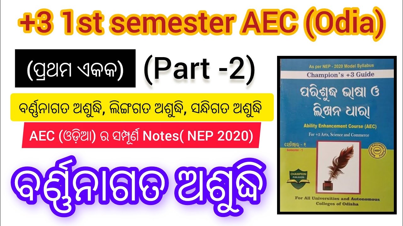 +3 1st Semester AEC Odia Unit 1 || Nep 2020 AEC Odia || +3 Compulsory Odia || part -2 ||