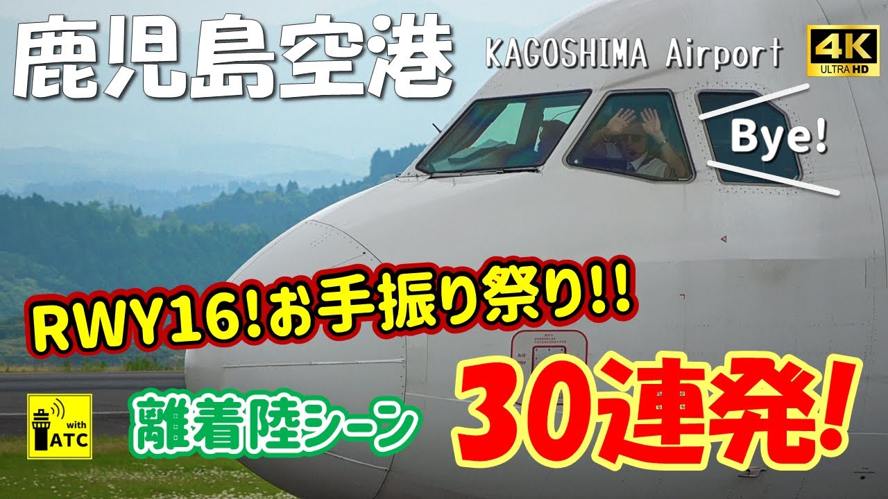 【鹿児島空港】RWY16!お手振り祭り!! 離着陸シーン30連発!! ～ Kagoshima Airport RWY16 Takeoff & Landing (2024/5/26)
