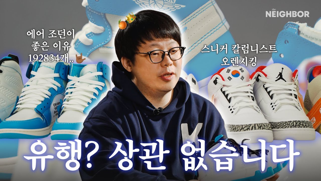 스니커 칼럼니스트는 &lsquo;에어 조던 OO&rsquo; 신습니다 🤟🏾👟｜EP.8 #수집가의방｜오렌지킹, 스니커 칼럼니스트, 나이키 신발, 조던 신발