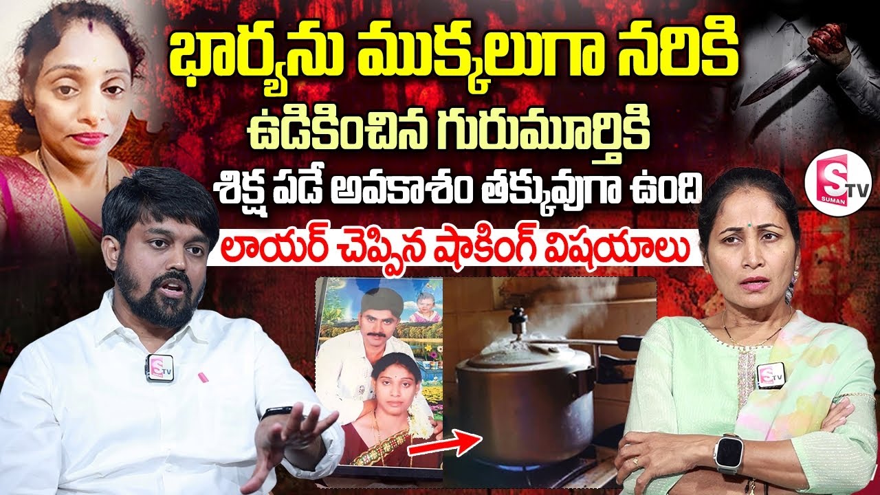High Court Advocate Sunkara Naresh about Meerpet Incident | Anchor Nirupama | SumanTV Vijayawada