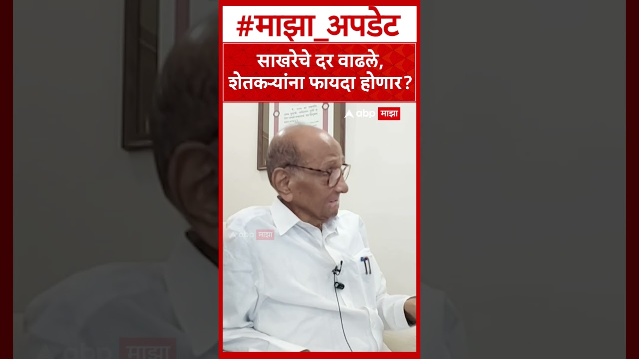 Sharad Pawar On Sugar : साखरेचे दर वाढले,शेतकऱ्यांना फायदा होणार?
