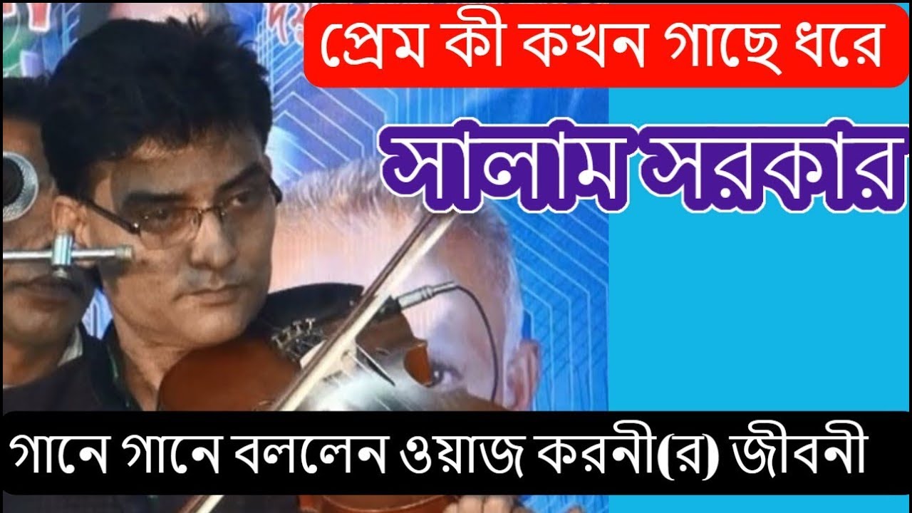প্রেম কী কখন গাছে ধরে রে | Baul Salam Sorkar | Prem Ki Kokhono Gase Dore Re | Baul Abad Ali