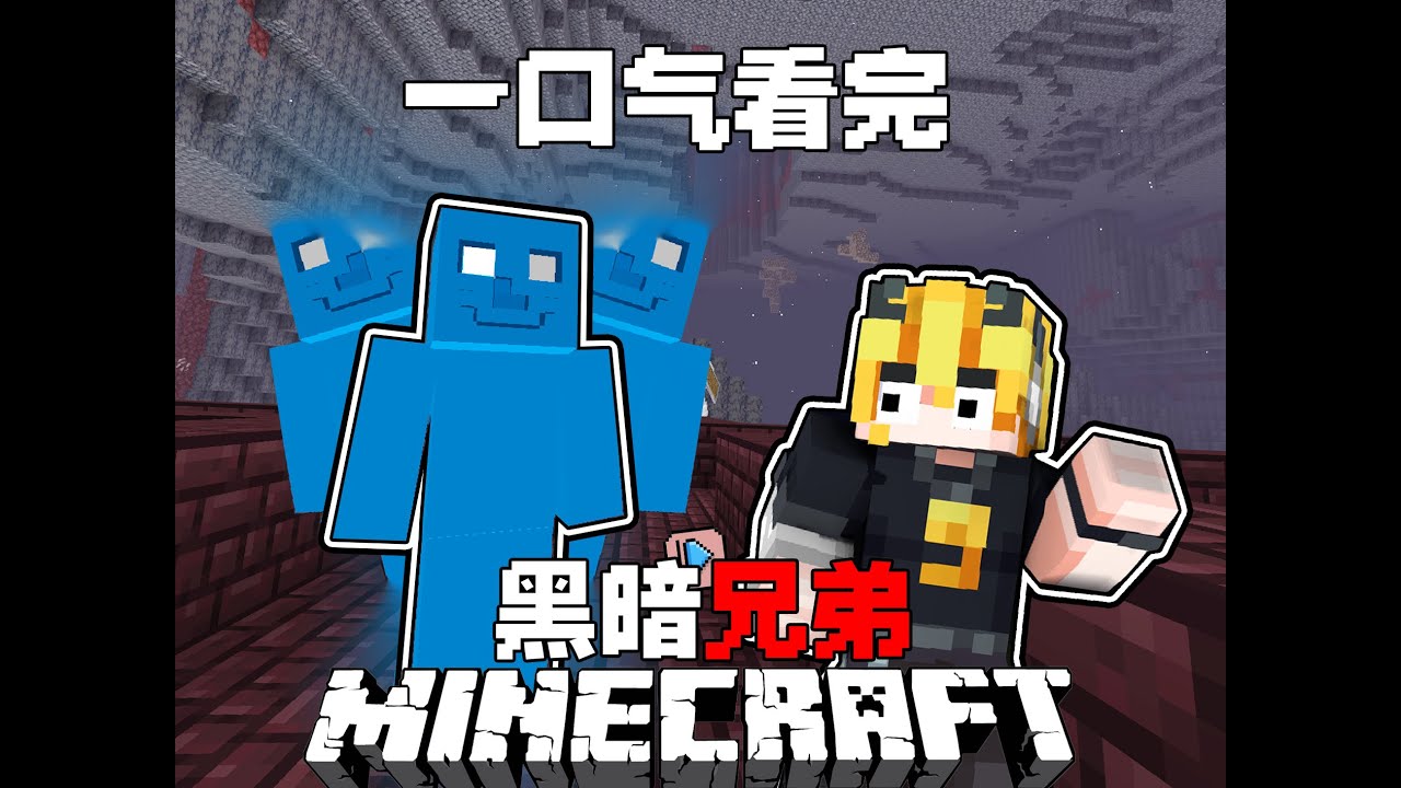 一口气看完黑暗兄弟#minecraft #我的世界 #minecraft生存