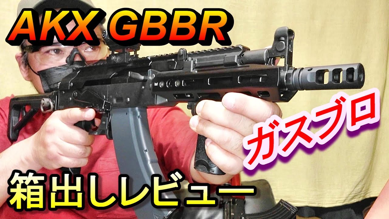 ガスブロ AKX GBB 新品箱出レビュー サバゲー ガスガン 東京マルイ