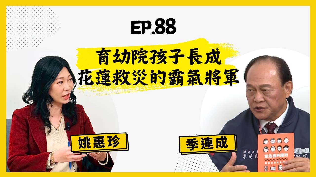 【人生逍姚遊】EP88 花蓮救災時霸氣指揮若定的季連成將軍，小時候為什麼自願去育幼院？鏟子超人挖出來的沙土，季連成發揮巧思變廢為寶轉化成擋水沙包！國防預算又被技術性卡關．季連成怎麼看？