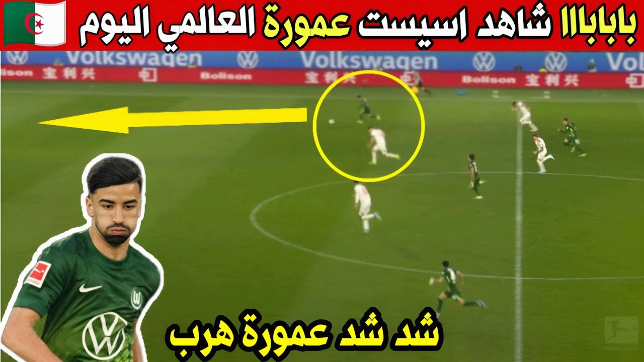 اسيست عمورة اليوم و لمسات عمورة اليوم و كل ما فعله عمورة اليوم