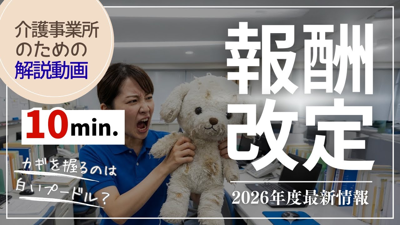 【10分解説動画】2026年臨時介護報酬改定！介護職員の賃上げ、今からできる準備とは？