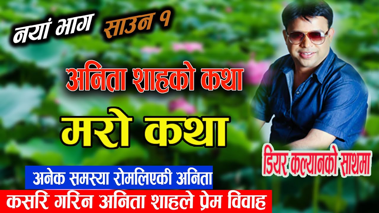 Shrawan 1 - New Episode  | Anita Shah Ko Katha - परिवारले नमान्दा पनि कसरी गरिन अनिताले प्रेम विवाह