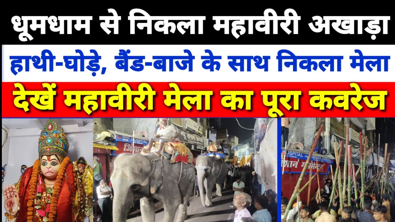 सिवान- महावीरी मेला का पूरा कवरेज देखें। हाथी-घोड़े, बैंड बाजे के साथ निकला अखाड़ा।