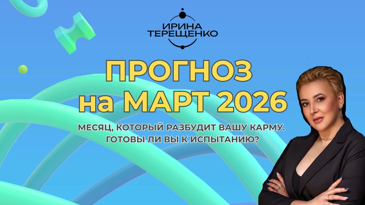 ПОЧЕМУ МАРТ 2026 СТАНЕТ САМЫМ ТЯЖЕЛЫМ МЕСЯЦЕМ ГОДА?