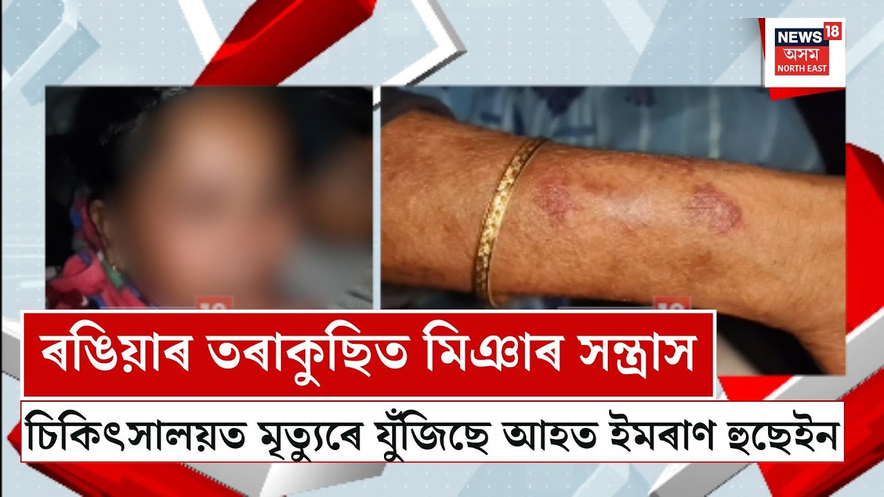 Rangia News| স্থানীয় সংখ্যালঘুৰ ওপৰত মিঞাৰ দলবদ্ধ আক্ৰমণ| N18V