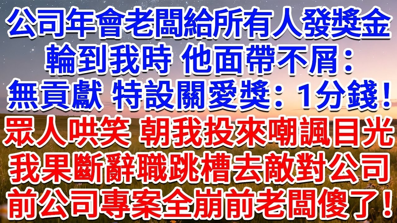 公司年會老闆給所有人發獎金，輪到我時，他面帶不屑：無貢獻，特設關愛獎：1分錢！眾人哄笑，朝我投來嘲諷目光，我果斷辭職跳槽去敵對公司，前公司專案全崩前老闆傻了！#為人處世 #生活經驗 #情感故事