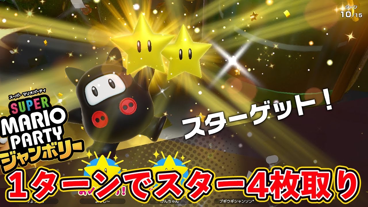 1ターンでスター4枚取りｗｗｗｗ【マリオパーティジャンボリー】