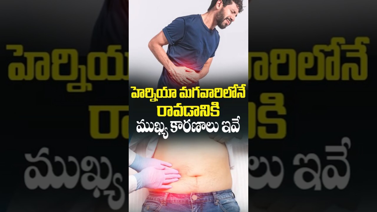 How Inguinal Hernia Occur? | Hernia Symptoms | Men's Health Tips | Dr Sridhar Reddy Kareddy