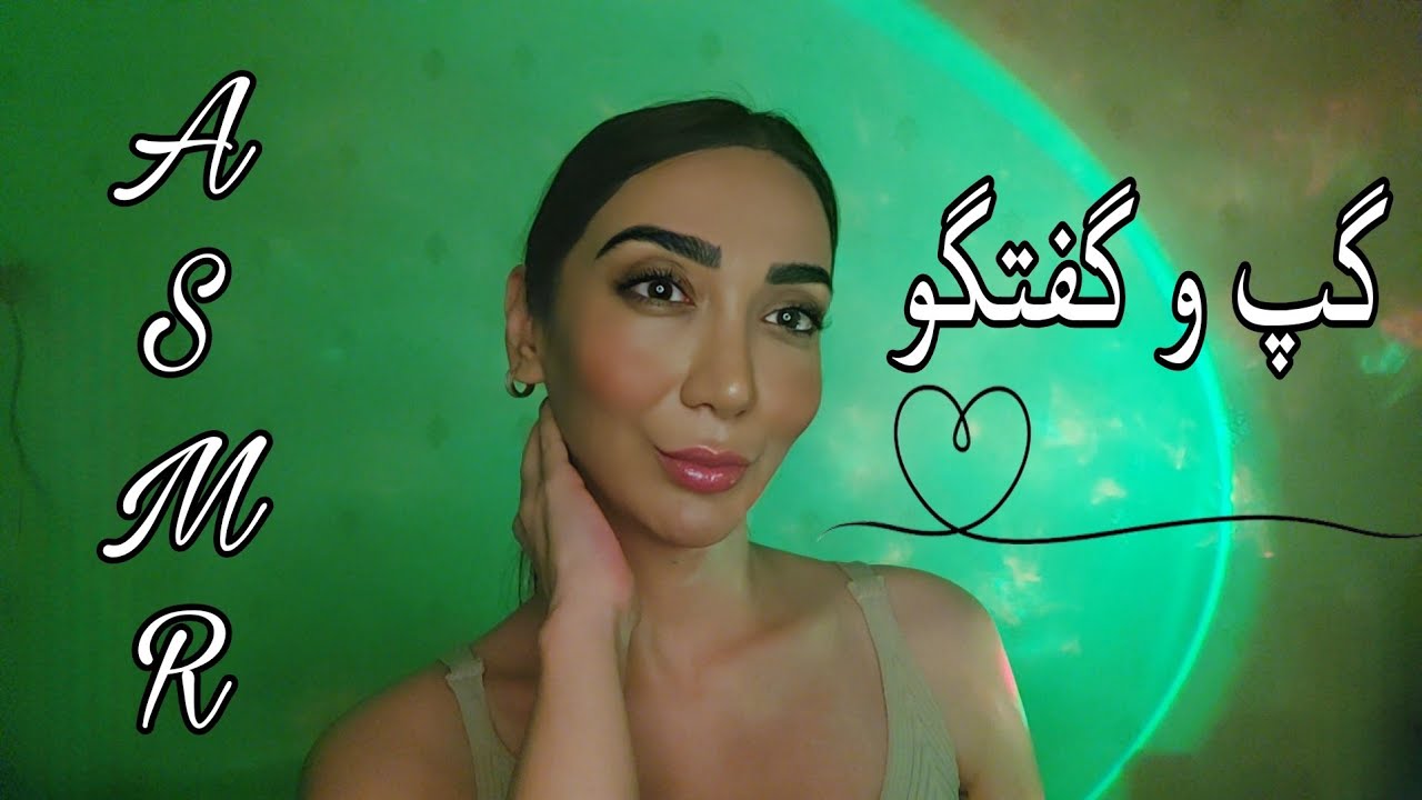 ASMR FARSI 💫 ای اس ام آر فارسی | گپ و گفتگو (افت یوتیوب فارسی شایعه یا واقعیت )