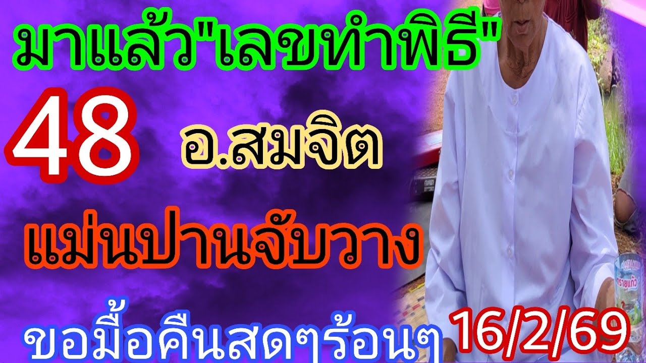 48มาแล้ว เลขทำพิธี อ.สมจิตแม่นปานจับวาง16/2/69