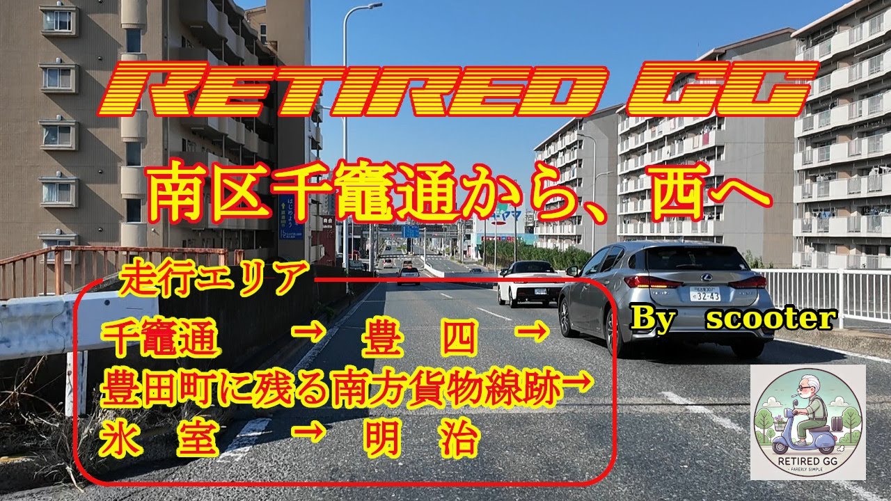 Ep329　南区千竈通から、西へ　　2025年10月撮影