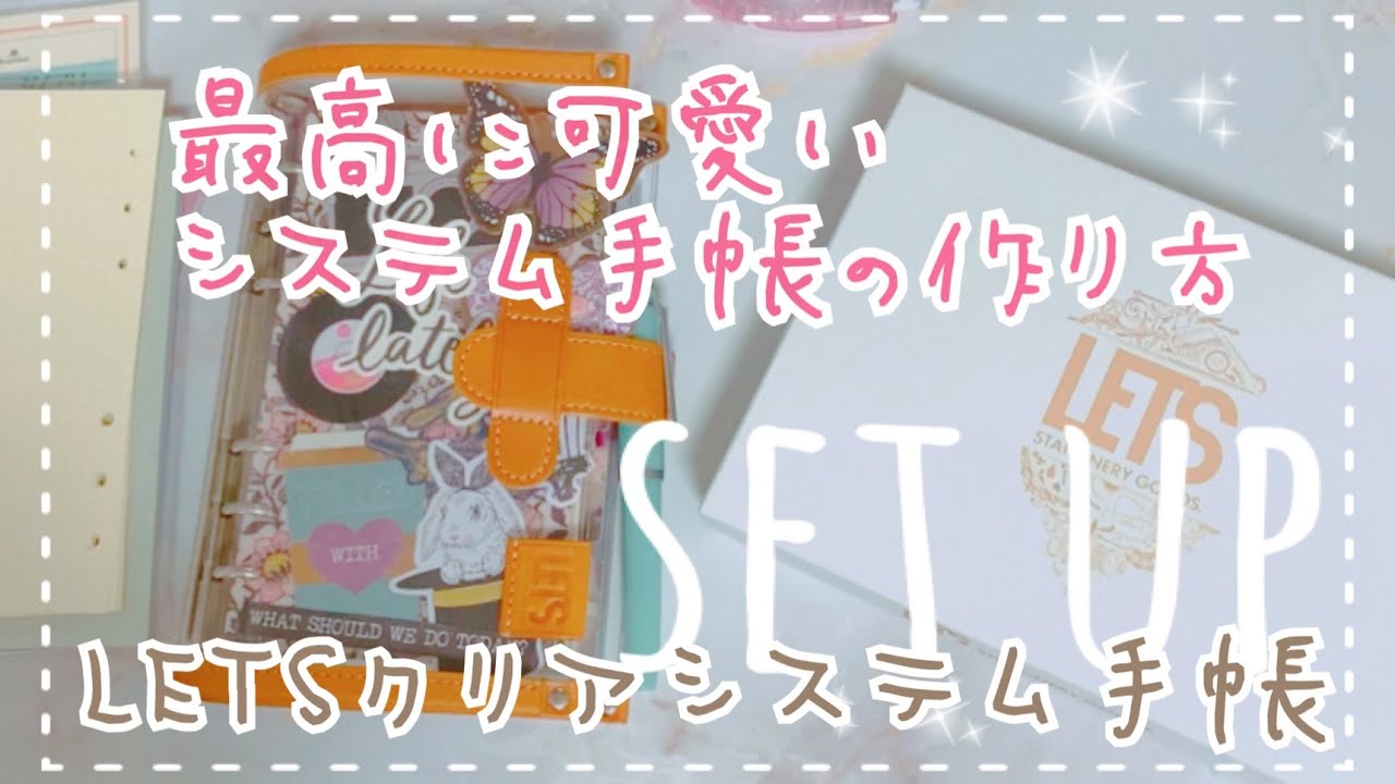【システム手帳】可愛いシステム手帳の作り方【カスタム】