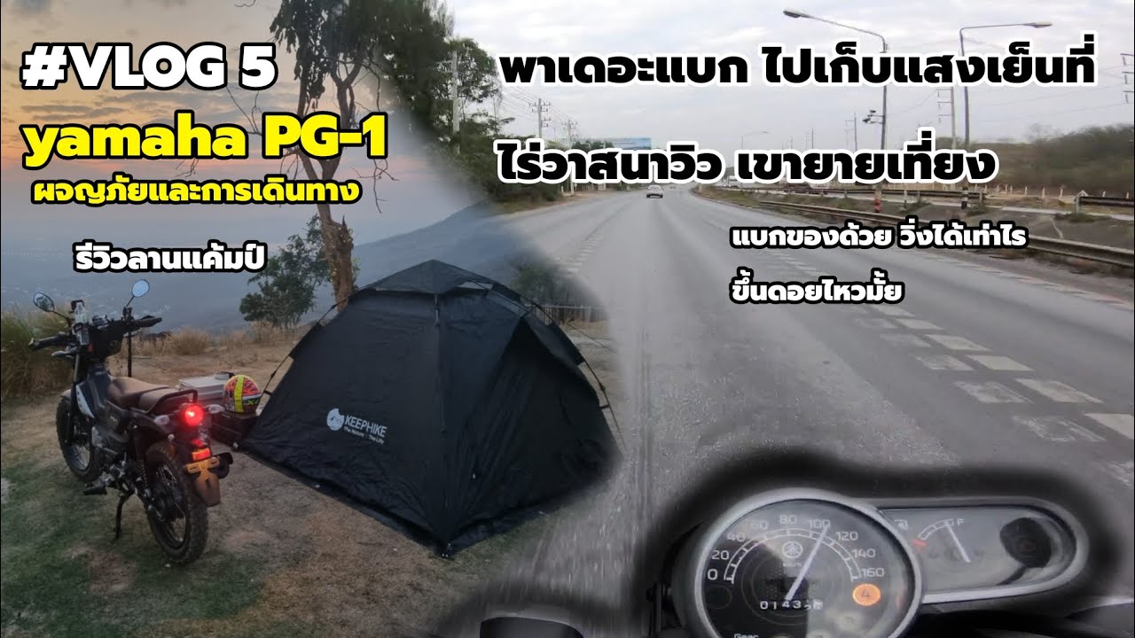 เดินทางไกลกับ yamaha PG-1 ไหวมั้ย|อัพซีซีแน่นอน|สายแบก|ลานแค้มป์|ไร่วาสนาวิว|เขายายเที่ยง|EP.5