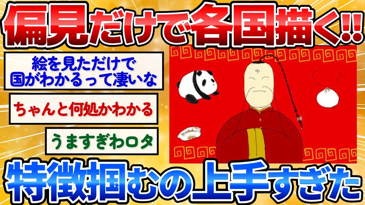 【2ch面白スレ】俺の独断と偏見で各国のイメージ画像を描いたから見てくれｗ【お絵描き】
