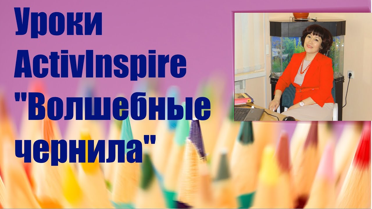 Интерактивная доска в Activinspire. Инструмент 