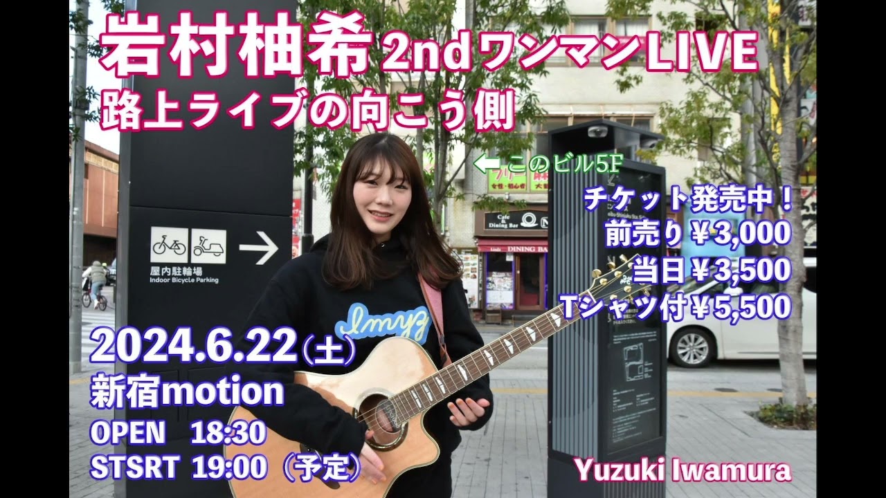 2024.6.22 岩村柚希2ndワンマンライブ「路上ライブの向こう側」/新宿motion