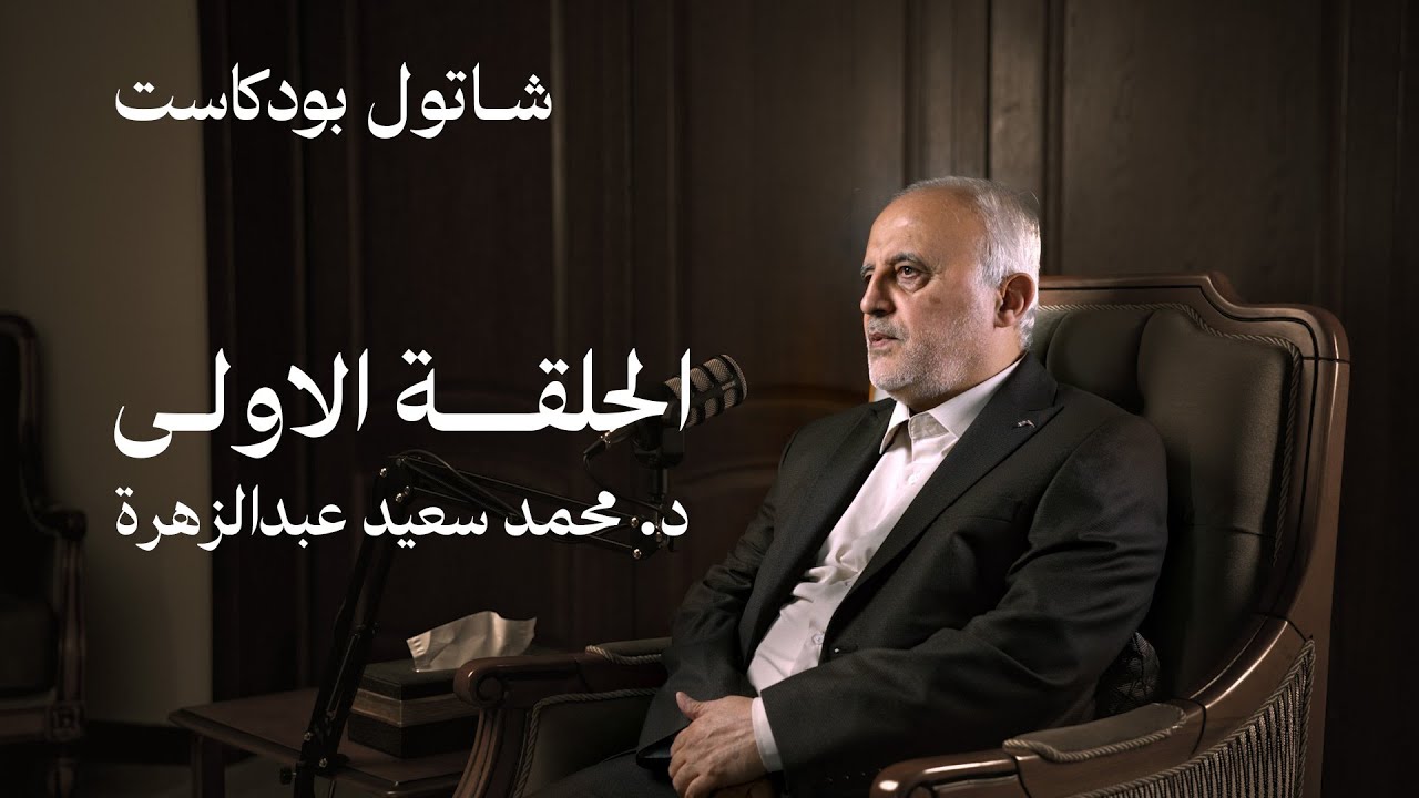 شاتول بودكاست | الحلقة الأولى | الدكتور محمد سعيد عبد الزهرة