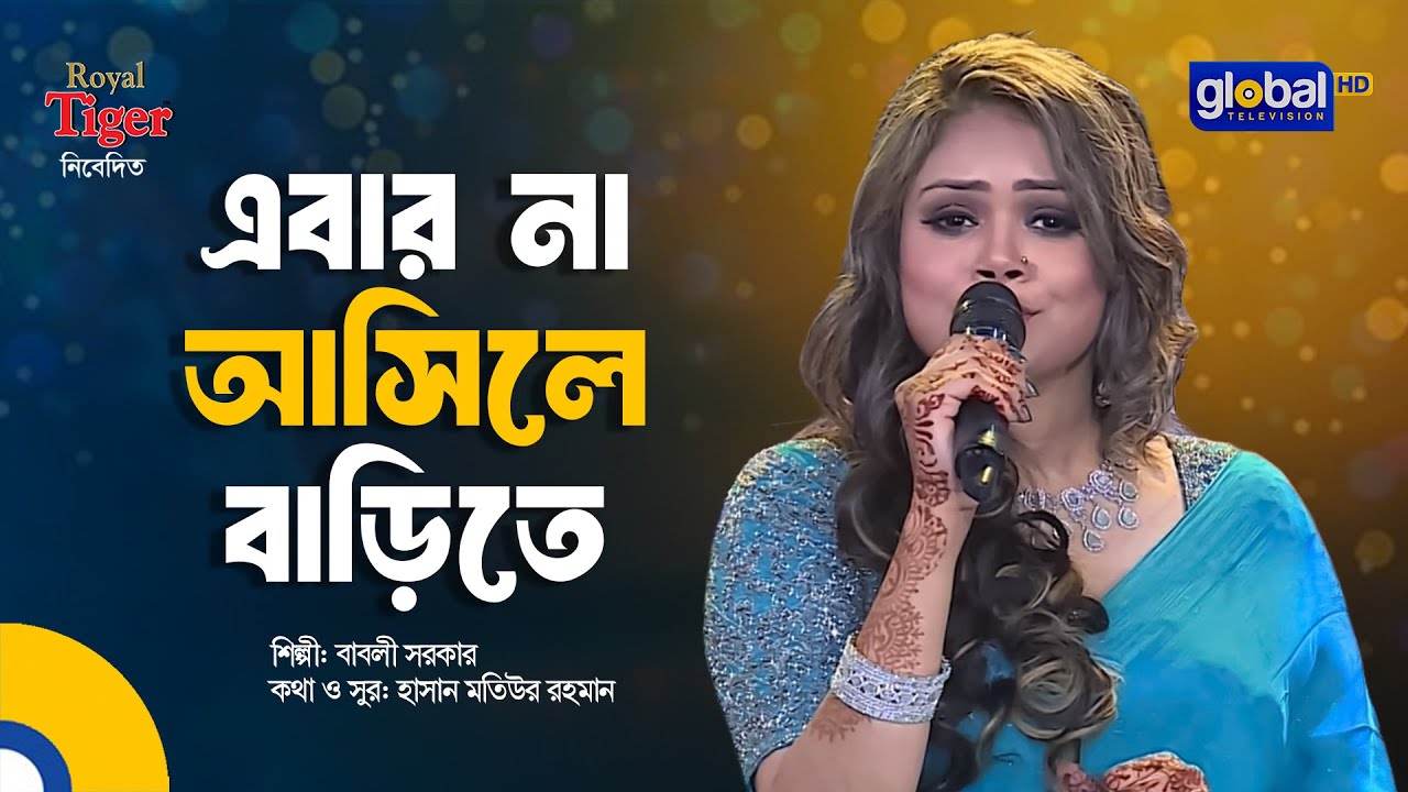Ebar Na Ashile Barite | এবার না আসিলে বাড়িতে | Bangla Song | Babli Sarkar | Global Music