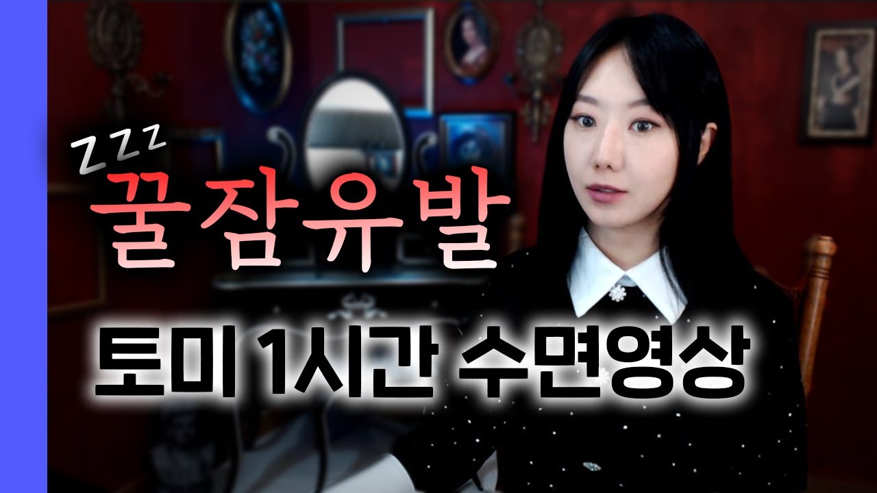 수면을 도와주는 토요미스테리 1시간 연속재생 | 수면영상 | 디바제시카